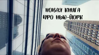 Новая книга про Нью-Йорк 🗽