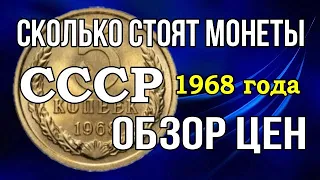 Сколько стоят монеты СССР 1968 года - обзор цен