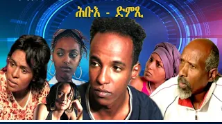 Hbue Dmtsi Full Movie #EritreanDrama #EritreanFilm #Eritreanmovie