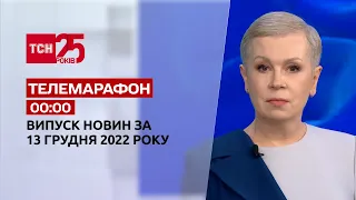 Новости ТСН 00:00 за 14 декабря 2022 года | Новости Украины