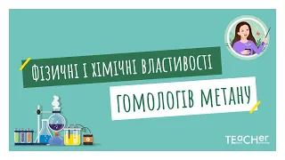 Фізичні і хімічні властивості гомологів метану