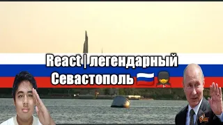 REACT | Legend of Sevastopol 🇷🇺💂