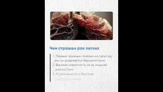 Чем страшен рак легких👩‍⚕️Иммунотерапия?