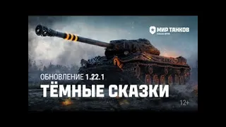 Мир Танков 2023/Обновление 1.22.1: Тёмные сказки | Мир танков