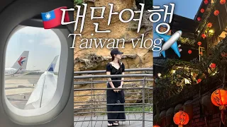 🇹🇼 대만 모녀여행 ep.1ㅣ 향신료 도전! 타이베이 3박 4일여행 코스 ✈️ ㅣ딘타이펑 웨이팅, 대만 여행지원금 결과?, 예스폭지 투어🚌, 대만 야시장 추천, 스펀 천등🏮