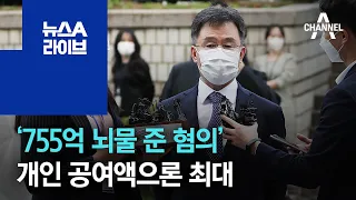 김만배, ‘755억 뇌물 준 혐의’ 개인 공여액으론 단군이래 최대 | 뉴스A 라이브