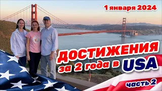 Достижения за 2 года в США. Часть 2