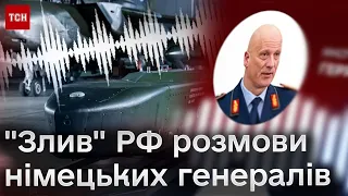 😱 “Ляпас” росіян німецьким генералам! Витік секретних розмов насторожив Бундестаг