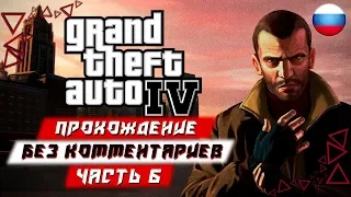 Прохождение Grand Theft Auto 4 (GTA IV) [4K60FPS] — Часть 6 (без комментариев)