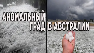 Аномальный град в Австралии 20 января 2020 год ! Canberra hailstorm 2020 ! Australia weather !