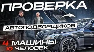 ПРОВЕРКА АВТОПОДБОРЩИКОВ. Кто сдаст экзамен