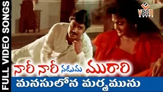 Manasuloni Song| Nari Nari Naduma Murari Movie Video Songs| Balakrishna| Shobana | Vega Music