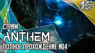 ANTHEM игра от BioWare и EA. СТРИМ! Полное прохождение на русском с JetPOD90, день №4.