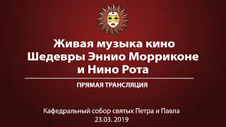 Живая музыка кино. Шедевры Эннио Морриконе и Нино Рота.