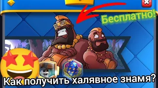 Забери этот подарок!🤩 Как получить халявное знамя в Clash royale?