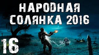 S.T.A.L.K.E.R. Народная Солянка 2016 OGSR #16. Армейские Склады