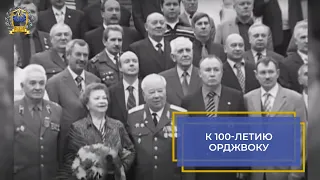 К 100-летию Орджоникидзевского высшего общевойскового командного училища (ОрджВОКУ)  МЕГАПИР