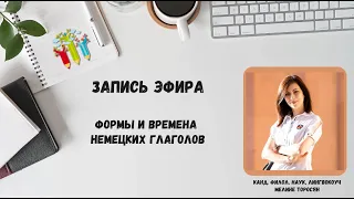 Формы и времена немецких глаголов