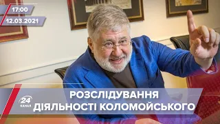 Про головне за 17:00: США очікують від України продовження розслідування діяльності Коломойського