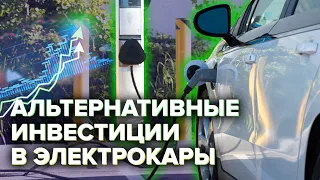 Альтернативные инвестиции в электрокары