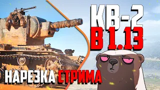 Нарезка стрима | Тест Кв-2 в обнове 1.13