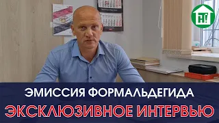 ЭМИССИЯ ФОРМАЛЬДЕГИДА I ИНТЕРВЬЮ С ДИРЕКТОРОМ I МЕБЕЛЬ ИЗ ФАНЕРЫ