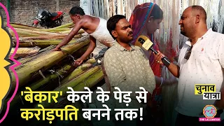 विदेश की नौकरी छोड़ Banana Fibre स्टार्टअप वाले को SharkTank तुरंत बुला लेगा| LokSabha | Hajipur