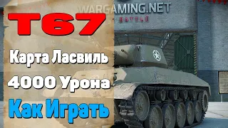 T 67. Как играть На Т 67.Т 67 Какое Оборудование Ставить.Карта Ласвиль.