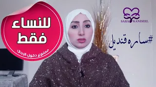 ساره قنديل | أُحب رجل غير زوجي ... ماذا أفعل ؟؟