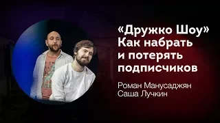 «„Дружко Шоу“. Как набрать и потерять подписчиков», Роман Манусаджян и Саша Лучкин