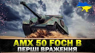 ● AMX 50 Foch B ● ПТ-САУ АГРЕСІЇ "НЕ СТІЙ НА ЦІЙ ПТ!" ● #wot_ua