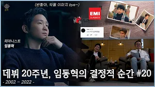 데뷔 20주년, 피아니스트 임동혁의 결정적 순간들 | 콩쿠르, 조율기구, 클래식 사랑꾼