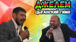 Шок | гости божественно спели цыганский гимн | Джелем (Djelem)