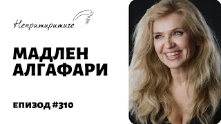 Как Да ПОРАСНЕШ? с Мадлен Алгафари // Непримиримите Подкаст Еп. 310