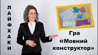 Гра "Мовний конструктор"