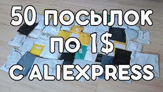 50 ПОСЫЛОК ПО 1$ С ALIEXPRESS! СУМАСШЕДШИЕ КИТАЙЦЫ! + КУЧА КОНКУРСОВ!