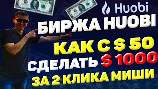 Huobi обзор биржи, регистрация, инструкция, верификация. Как заработать на Huobi Global