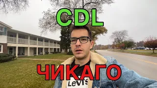 CDL В ЧИКАГО 2023. НОВЫЕ ПРАВИЛА!