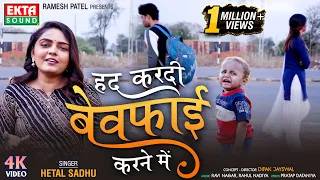 Had Kardi Bewafai Karne Main - हद करदी बेवफ़ाई करने में | Hetal Sadhu | New Hindi Video Song