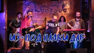 ИЗ-ПОД ПАЛКИ ДАБ @ клуб Грибоедов 30-06-2019