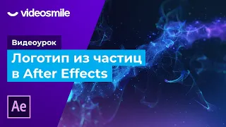 After Effects - Логотип из частиц (Trapcode Form + Particular)