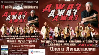 Оркестр имени Олега Лундстрема п/у Бориса Фрумкина / Oleg Lundstrem Orchestra cond. by Boris Frumkin