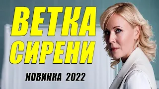 Фильм самый желанный 2022!  ВЕТКА СИРЕНИ    Русские мелодрамы 2022 новинки HD