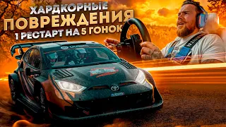 ХАРДКОР в РАЛЛИ! 1 РЕСТАРТ на 5 ГОНОК!