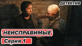 Сериал НЕИСПРАВИМЫЕ - 1 серия - Детектив HD | Сериалы ICTV