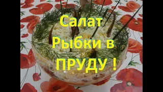 Салат рыбки в пруду! Со шпротами! Легко и вкусно!Salad fish in the pond!