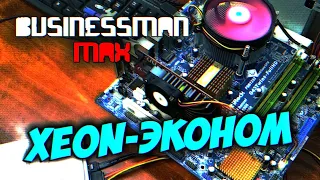 "XEON-Эконом" для бесплатных игр - Бизнесмен Макс #55