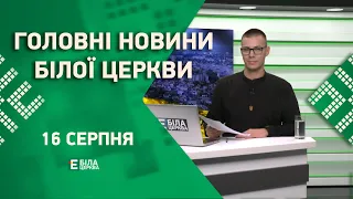 🟢 Головні новини Білої Церкви за 16 серпня 2023 року