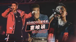 婁峻碩BOARDING演唱會超炸紀錄 後台驚見超大咖嘉賓上台感性落淚