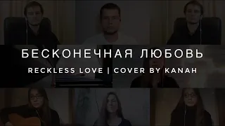 Бесконечная любовь (Reckless love - Bethel Music) | Cover by Kanah
